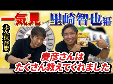 【一気見】里崎智也編　高橋慶彦とは千葉ロッテ時代コーチと選手の関係「慶彦さんは鬼コーチでしたけどあの頃は最高に楽しかったです」【千葉ロッテマリーンズ】【広島東洋カープ】【プロ野球OB】