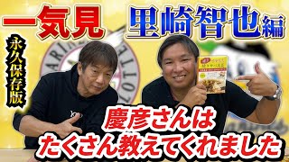 【一気見】里崎智也編　高橋慶彦とは千葉ロッテ時代コーチと選手の関係「慶彦さんは鬼コーチでしたけどあの頃は最高に楽しかったです」【千葉ロッテマリーンズ】【広島東洋カープ】【プロ野球OB】