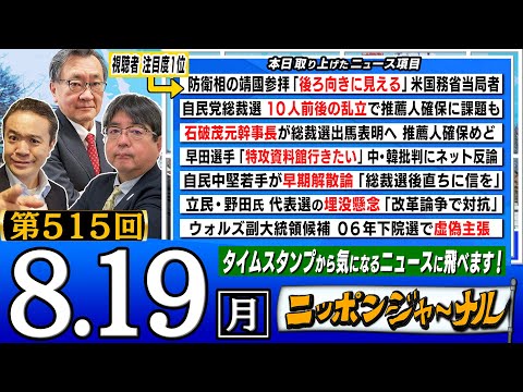 【全編無料】｢自民党総裁選10人前後の乱立｣など阿比留瑠比＆有元隆志が最新ニュースを独自目線で解説！