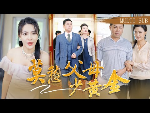 【MULTI SUB】《抓娃娃之莫愁父母少黃金》「不是吧爸媽，你們真是世界首富啊！」總裁夫婦專業坑崽二十年，只為培養繼承人！ #短劇#抓娃娃