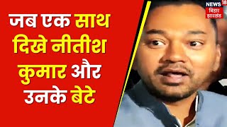 Bihar News : जब एक साथ दिखे नीतीश कुमार और उनके बेटे | Nitish Kumar | Latest News | Top News