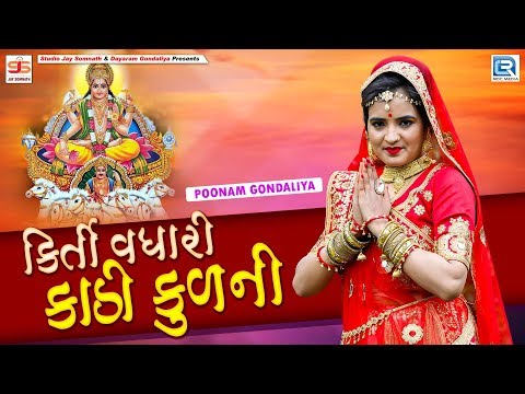 કિર્તી વધારી કાઠી કુળની - Poonam Gondaliya | Non Stop Garba | Amreli Live | Part 24