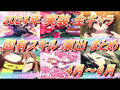 【ウマ娘】2024年 4月～6月 実装 全キャラ固有スキル演出 まとめ