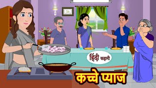 कच्चे प्याज Kacche Pyaaj | Stories in Hindi | Bedtime Stories | Moral Stories | Fairy Tales | kahani