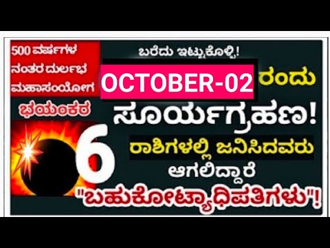 ಸೂರ್ಯಗ್ರಹಣ OCTOBER-02-2024! ಬಹುಕೋಟ್ಯಾಧಿಪತಿ ಆಗುವ ರಾಶಿಗಳು! #solareclipse #suryagrahan_2024 #grahana