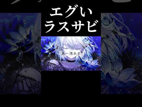 エグいラスサビできた。タイトルは「八神 / 裏命」 #shorts #VOCALOID #裏命