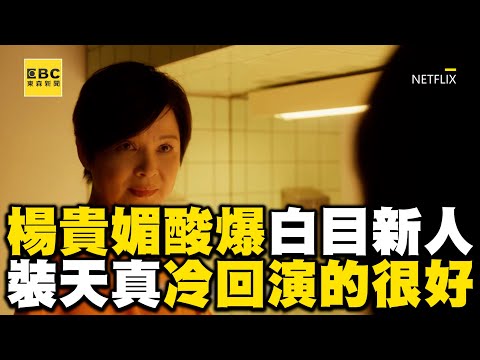 【影后/有雷】楊貴媚酸爆白目新人！裝天真遭冷回「演的很好」超解氣@ebcstars