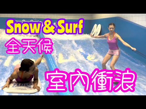 超人氣👍🏻｜全天候🉐｜香港首個室內衝浪場 🏄🏻‍♀️🏄🏻‍♂️- Snow & Surf