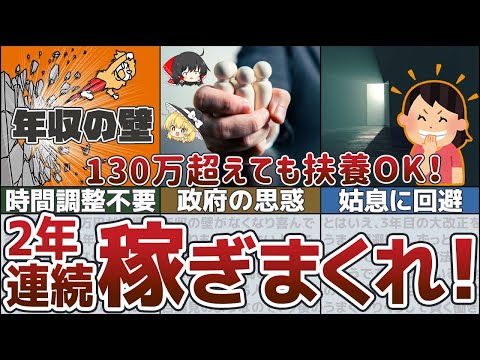 【年収の壁崩壊】速報！今年から2年間130万円超えて稼ぎまくれ！3年目の落とし穴に注意！【扶養　ゆっくり解説】