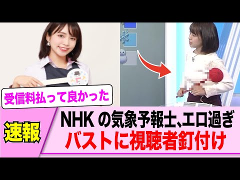 NHKの片山美紀さんが巨πで天気予報を誰も見ていない模様ｗｗｗ