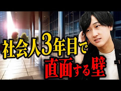 【あるある】社会人3年目が陥りがちな悩みと、その解決策を教えます。