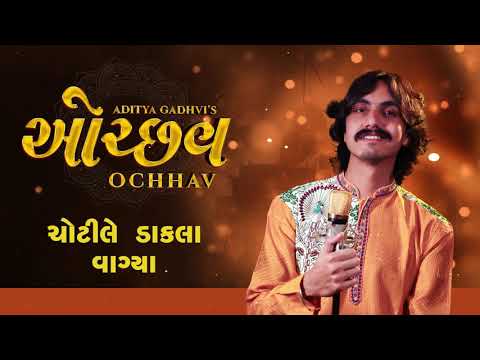 Ochhav | Chotile Dakla Vagya