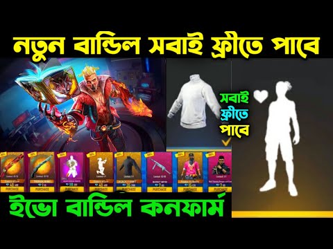 নতুন বান্ডিল ফ্রীতে নিয়ে নাও ১ মিনিটে | RAMPAGE 4.0 EVENT DATE | NEW EVO BUNDLE CONFIRM