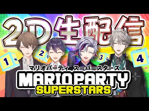 【マリパ】スゴロク王は誰だ！マリオパーティ最強を決める生配信！ #ろふまお塾