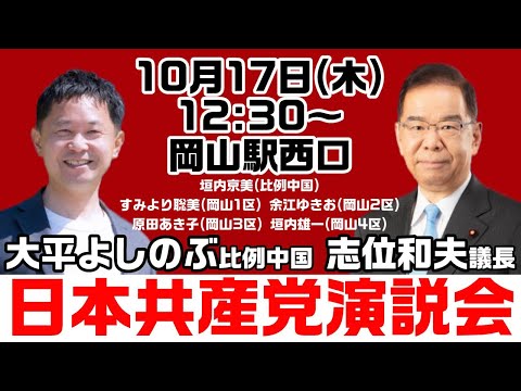 志位和夫議長来援！日本共産党岡山演説会【KSLチャンネル】