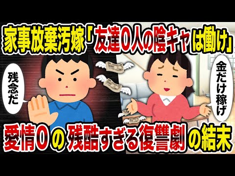 【2ch修羅場スレ】家事放棄汚嫁「友達0人の陰キャは働け」→愛情0の残酷すぎる復讐劇の結末