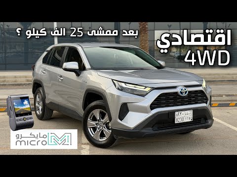 مراجعة قيادة تويوتا راف فور 2024 ستاندر هايبرد 4WD بعد ممشى 25 الف كيلو داش كام فيوفو  MICROKSA