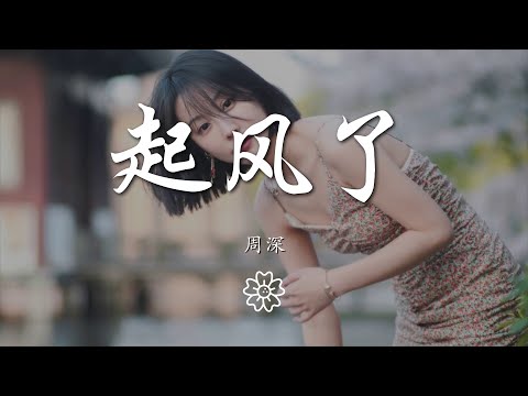 周深 - 起風了『萬般流連 從前初識這世間』【動態歌詞Lyrics】