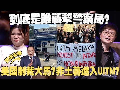 UiTM 学生黑衣抗议非土著！ 了解柔佛袭警案背后的势力！ 安华挺巴恐遭美国制裁？【#新闻随便看 22/5】