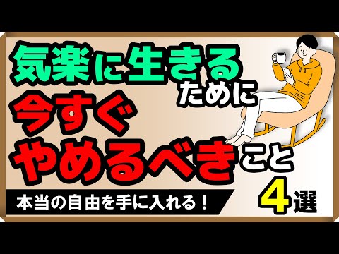 気楽に生きるために「今すぐやめるべき」こと4選｜しあわせ心理学