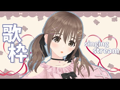 【歌枠/＃singingstream】今日も！🎵💖無計画に好きなの歌おう！【＃パレプロ／藤宮コトハ】