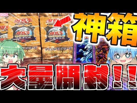 【 遊戯王 開封 】今超高騰してる神ボックス！！決闘者伝説限定25周年記念プレミアムパックを大量開封した結果....過去最強のヤバい引きで神回が爆誕してしまったんだがww！！？【 ゆっくり実況 】