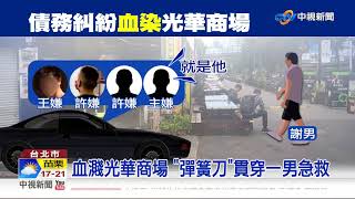 欠錢不還被教訓! 惡煞持"開山刀"血染商場│中視新聞 20190111