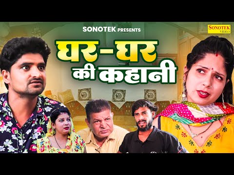 घर घर की कहानी - Babban Gujjar , Pooja Sirohi , Somindra - Dehati Movie 2024 - Rahul Music Comedy