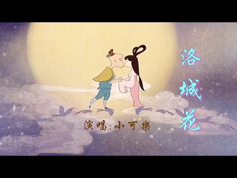 小可乐 《洛城花》 【创作MV - 歌词 Lyrics】 「陪你一人看尽这洛城花，小小端倪足够把爱倾洒；愿为你金戈铁马，快活在当下」