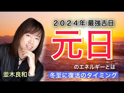 2024年最大開運日・元日のエネルギーとは!?／2023年冬至、古来日本復活のプロジェクトが始動！：並木良和さん「元日ワーク」決定！