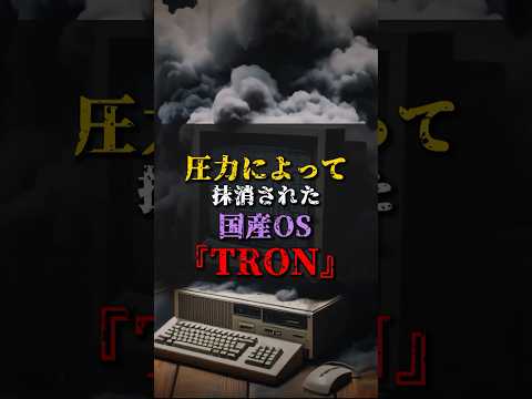 【ゆっくり解説】圧力によって抹消された国産OS『TRON』 #都市伝説 #ゆっくり解説