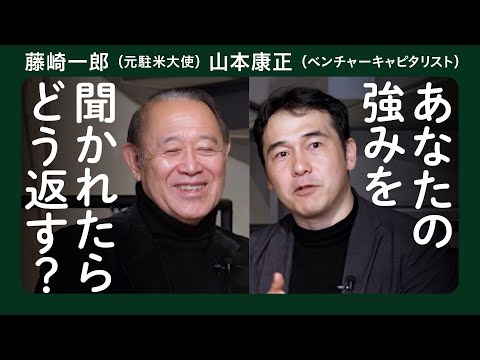 日本のMOAT（モート）を考える／藤崎一郎（元駐米大使）　山本康正(ベンチャー投資家) ／スタートアップで必要な優位性＝MOAT