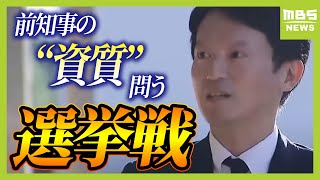 “前知事の資質”問われる兵庫県知事選　斎藤氏について県民の受け止めも様々「頑張ってきたこともある」「ちゃんと結果に向き合っていない感じ」（2024年10月1日）