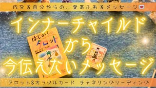 【重要】インナーチャイルドが今あなたへ伝えたい大切なこと💫［タロット・オラクルカードリーディング・占い］