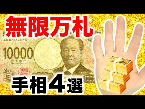 【手相】お金がどんどん増える！無限万札手相４選