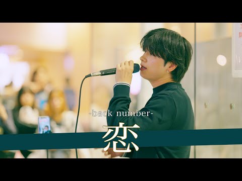 【歌詞付】声も顔も甘過ぎる!?一世を風靡するパーフェクトボーイ 恋 / back number【川崎路上ライブ-24.10.27】by はせとも。