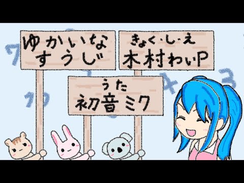 ゆかいなすうじ／初音ミク