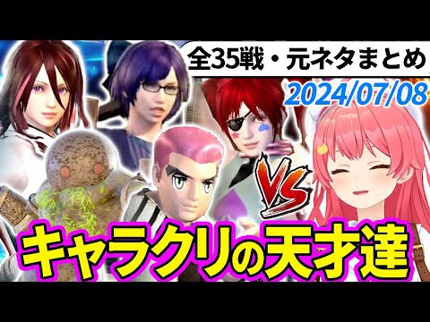 【全35戦・元ネタ付】みこちに挑んでくるキャラクリの天才達まとめ（ソウルキャリバー6）2024/07/08【さくらみこ/ホロライブ切り抜き】