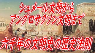 六千年の文明史の歴史法則：シュメールからアングロサクソン文明まで