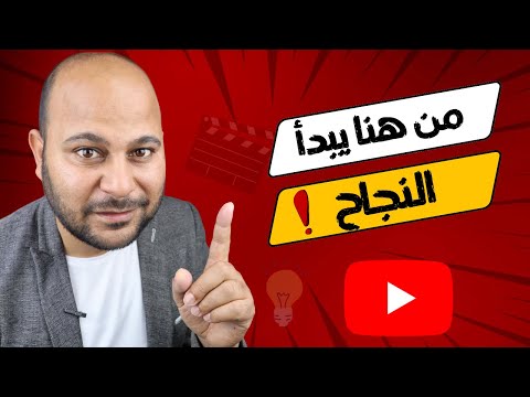 القنوات الصغيرة | لازم يكون عندك هذه الصفة للنجاح على اليوتيوب