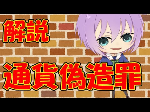 【０から学ぶ刑法】通貨偽造罪【解説動画】