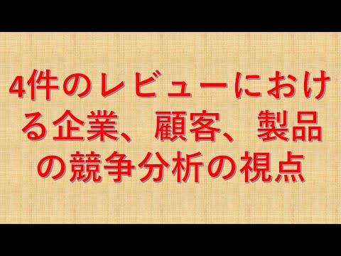 4件のレビューにおける企業、顧客、製品の競争分析の視点