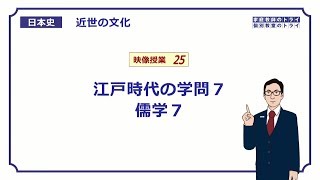 【日本史】　近世の文化２５　江戸時代の学問７　儒学７　（１４分）