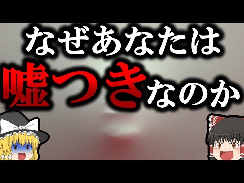 【残酷な進化論】われわれはなぜ嘘つきか【ゆっくり解説】【雑学】