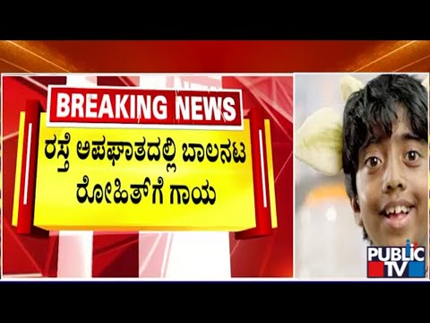 ರಸ್ತೆ ಅಪಘಾತದಲ್ಲಿ ಬಾಲನಟ ರೋಹಿತ್ ಗೆ ಗಾಯ | PV Rohith | Public TV