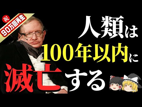 【人類滅亡!?】天才ホーキング博士が人類に残した７つの遺言【ゆっくり解説】