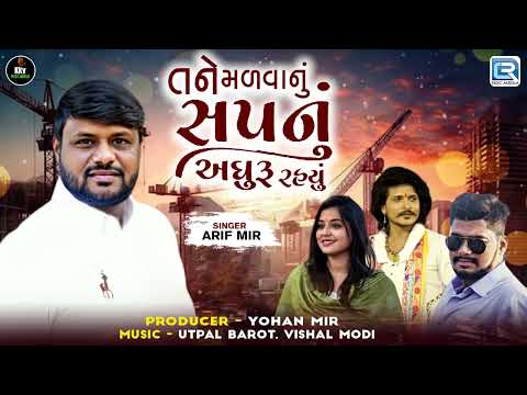 2024 Latest Gujarati Sad Song - Tane Malvanu Sapnu Adhuru Rahyu |  Arif Mir | Gujarati Bewafa Song