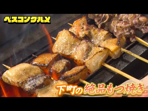 【芸能界のお酒好きが絶賛】下町大衆酒場の絶品もつ焼きの極上グルメ映像をお届け！【ベスコングルメ】