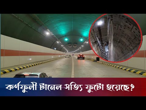 কর্ণফুলী ট্যানেল ফুটো হবার কথা কি সত্য? | Bangabandhu Tanel | Karnaphuli Tunnel | Emon Update Bd