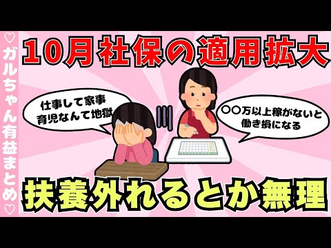 【有益】10月から社会保険適用拡大←対する反応「絶対に扶養を抜けたくない主婦」（ガルちゃんまとめ）【ゆっくり】